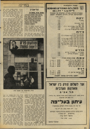 העולם הזה - גליון 2057 - 2 בפברואר 1977 - עמוד 34 | ־זי! * 1*1*11 להלן לו חהמ חי רי ם ה מו סכם ל ־ 7ד. ג 4 30.1.77 במדינה משרד החקלאות ״שיצעק קצת לאנשים בעינייס,״ אומר מקס מ?כח, בע? חגות בכיכר״המדיגה, שהציב שיט
