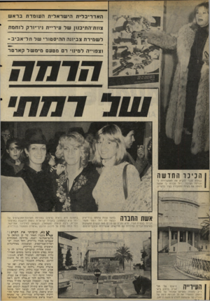 העולם הזה - גליון 2057 - 2 בפברואר 1977 - עמוד 36 | האד רי כ לי ת הי שרא לי ת ה עו מדתבראש צוות־התיכנון של עי ריי ת ביו־יורק לו חמת ל ש מי ר ת צביונה ה הי ס טו רי של תדאביב ־ וצפו״ד למינוי רם מטעם מי משלקארטר ן