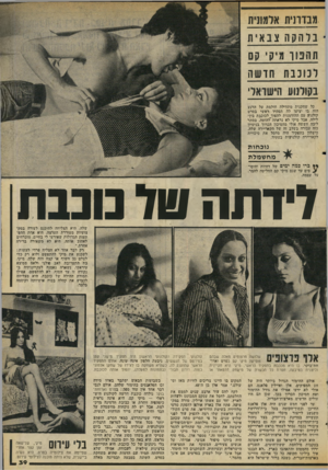 העולם הזה - גליון 2057 - 2 בפברואר 1977 - עמוד 39 | מבדונית אלמונית בל ה ק! 7צבא;׳ת תחנו ר מיקי קם לכוכבת חדשה בקולנוע הישראלי כל שחקנית מתחילה חולמת על הרגע הזה ביו יציעו לה תפקיד ראשי בסרט קולנוע עם ההזדמנות