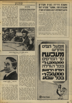 העולם הזה - גליון 2057 - 2 בפברואר 1977 - עמוד 40 | נמשכת הירידה בקנית מקווים מתוצרת חוץ..אמקור׳ מוציא וגם חרש להחלפת יבוא בחוצות האוץ גהציגן א ת הדגם החדש א מקור 1900 נו־פרוסט, מסרו הנ הלו ת א מקור־אמפא על