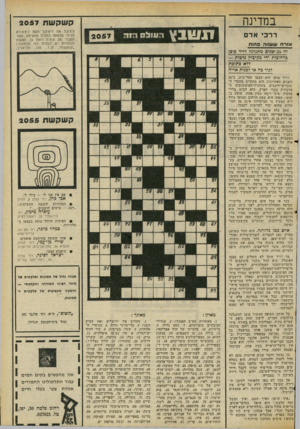 העולם הזה - גליון 2057 - 2 בפברואר 1977 - עמוד 45 | במדינה ד ר כי אדם קשקשת 2057 וזנויובץ חווו חו ה הפעל את דינזיונך ונסה לנוצוא לציור שלמטה כותרת מתאימה, אשר תסביר מה אתה רואה בו. הצעות לכותרות יש לשלוח לפי