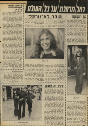 העולם הזה - גליון 2057 - 2 בפברואר 1977 - עמוד 48 | בלב־ים ק! ח קו ק ה וכולם מחפשים, מחפשים, מחפשים ולא מוצאים. אז חיום, בפינת המחפשים ודד מחפשות שלנו, אספר לכם על הדוגמנית שרה לג, שכולם מכירים אותה בתור צעירה