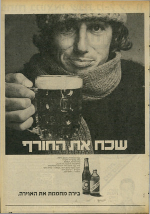 העולם הזה - גליון 2057 - 2 בפברואר 1977 - עמוד 49 | שנ ח את הרוח, הגשם, הקור. מזוג נו ס בירה לחבריה. ני ר ה מרווה, תוססת. גולדסטאר או מ נ ני. לא חשוב. אתה נבר תראה איך האווירה מתחממת. ה אנ ל נע שה טעים יותר, ה