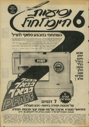 העולם הזה - גליון 2057 - 2 בפברואר 1977 - עמוד 5 | השתתפיבמבצעפפאףל חו ״ ל חברת פפאף מזמינה שש נשים לנסיעה חינם להו״ל — לביקור במפעליה בקרלסרוהה — גרמניה המערבית לתקופה של שנוע ימים הבקור יכלול כרטיסי טיסה