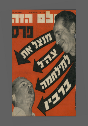 העולם הזה - גליון 2058 - 9 בפברואר 1977