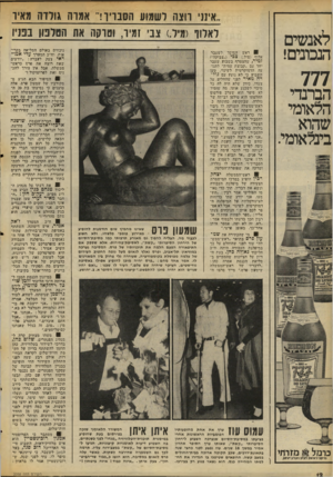 העולם הזה - גליון 2058 - 9 בפברואר 1977 - עמוד 12 | ״איתי רוצה לשמוע הסבריו!״ אמרה גולדה מאיר לאדו ו (מיל ).צבי זמיר, וסרקה את הסלבון בבניו 1 לאנשים הנכונים! 777 הברנדי הלאומי שהוא בינלאומי. 8ראש המוסד לשעבר
