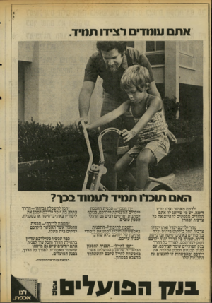 העולם הזה - גליון 2058 - 9 בפברואר 1977 - עמוד 18 | א רי אלי אתם עומד• לצידו תמיד. האס תוכלו ותנ 1ד דענווד בבר? ילדכם מאושר ואינו יודע דאגה. יש מי שדואג לו. אתם ההורים מספקים לו היום את כל צרכיו. ומחר? ״דן חסכן״