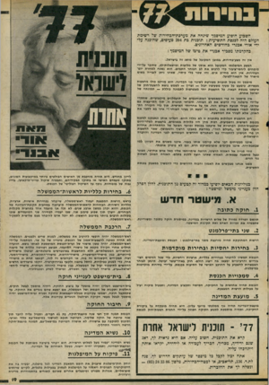 העולם הזה - גליון 2058 - 9 בפברואר 1977 - עמוד 19 | השבוע. הופיע המיסמך שינחה את מערכת־הכחירות של רשימת העולם הזה לכנסת התשיעית: תוכנית בת 204 סעיפים, שהוכנה על־ידי אורי אבנרי בחודשים האחרונים. בהקדמתו מסביר