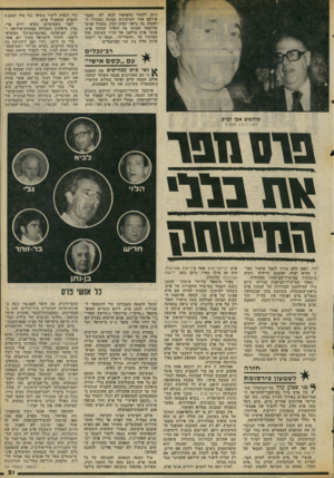 העולם הזה - גליון 2058 - 9 בפברואר 1977 - עמוד 21 | ניתן ללמוד מהפיפור הבא. לא מכבר פירסם אחד העיתונים תמונה בעמודו הראשון בה נראה יצחק רבין. בעמוד פנימי פורסמה תמונה בה הופיע שמעון פרס. אנשי פרס טילפנו אל עורך