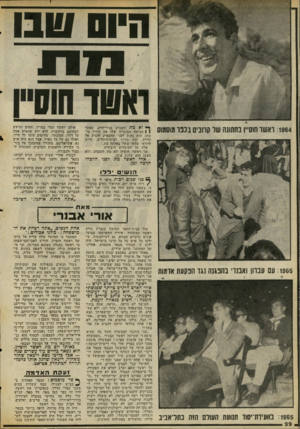 העולם הזה - גליון 2058 - 9 בפברואר 1977 - עמוד 22 | היום שבו וא מת השבועי בניו־יורק, כאשר ין | הציתה הסיגריה שלו את מיזרן מיטתו. הוא נחנק לפני שהספיק להגיע אל הדלת, ומת בדרך לבית־החולים. קרוב לוודאי שהיה שתוי