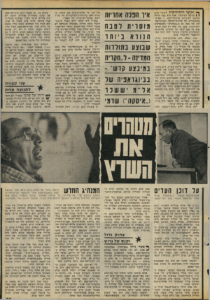 העולם הזה - גליון 2058 - 9 בפברואר 1977 - עמוד 25 | ך* תנועה הדמוקרטית לשינוי טרם ו 1הגיעה לשילטון, אבל היא כבר החלה תורמת לשינויים מרחיקי-לכת — בעיקר בהיסטוריה של מדינת-ישראל ובביוגראם־ יות של כמה מן ה״מנהיגים״