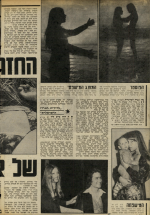 העולם הזה - גליון 2058 - 9 בפברואר 1977 - עמוד 26 | סיפרה השבוע ציפי 22 שהפכה בינתיים הגברת בן־פורת, עם נישואיה לשוקי. ״היינו ידידים, והוא הכיר לי זוג חברים שלו משווייץ. יום אחד ירדנו לים, ואז גם הצטלמנו. אני