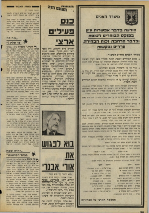 העולם הזה - גליון 2058 - 9 בפברואר 1977 - עמוד 28 | 11111111 משרד הפנ>כו הו דעהבדבראפש רו ת עיון בפנקסה בו ח רי םלכנסת ובדברהרחבתז כו תהב חי ר ה, ערר ובק שו ת משרד הפנים מודיע לציבור : א. פנקס הבוחרים לכנסת לשנת