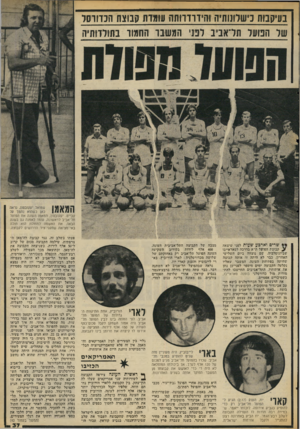 העולם הזה - גליון 2058 - 9 בפברואר 1977 - עמוד 37 | בעיקבות כישלונותיה והיד ורוותה עומדת קבוצת הכדורסל של הפועל תדאביב לפני המשבר החמור בתולדותיה קביים. יעקובסון, המאמן העונה את הפועל תל־אביב לראשונה, עומד לאמנה