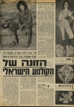 העולם הזה - גליון 2058 - 9 בפברואר 1977 - עמוד 38 | ^ פשר לאהוב אותה, אפתור לתעב \ | אותה, אפשר ללעוג לה ואפשר להעריץ אותה, אך אי־אפשר להתעלם מ־מלי גולד .־שכן הג׳ינג׳ית התמירה ..היא מאותן בנות־מזל הנראות תמיד