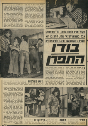 העולם הזה - גליון 2058 - 9 בפברואר 1977 - עמוד 45 | לתפירה. תמיד היתד. לי נטייה לחוט ומחט. אם צריך היה לתפור כפתור, הייתי מייד תופס איזה חוט ולא עושה מזה עניין כמו הרבה גברים שאני מכיר. בלהקה הצבאית תיכננתי את