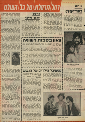 העולם הזה - גליון 2058 - 9 בפברואר 1977 - עמוד 51 | 7ז 17( 07/7 (/ע ( נו וושוס פריוה מאחרי־הקלעיס מזה שנים אני מחכה ומצפה לקבל הזמנה לטכס־הנישואץ של הצמד שוקי ואביבה, והאמינו לי שיש לי סיבה טובה לכך. כי שו קי