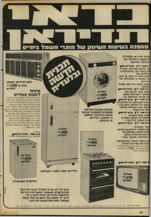 העולם הזה - גליון 2059 - 16 בפברואר 1977 - עמוד 10 | מ ה פכ ה ב שיטות ח שי ומ! של 1x10חשמל בית וברת ת די ר אן מ פ עי ל ה *ראשונה בי ש ר אל א ת ז כני תההחדשה :יראי *־ן ־ הגו רי ד ^ון והי שיטתשכירות -מכירה , מו