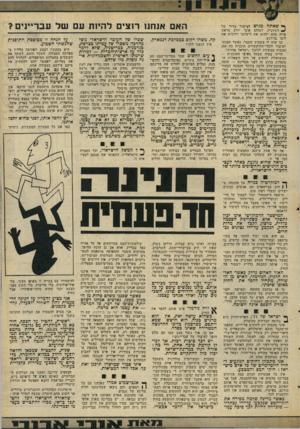 העולם הזה - גליון 2059 - 16 בפברואר 1977 - עמוד 13 | ^ שאתה מגיש לציבור צרור של ^ רעיונות, לעולם אינך יודע מראש איזה מהם ילהיב את דימיונו וירכוש את ליבו בן־רגע. כך קרה לי בשבוע שעבר, כאשר הצגתי לציבור