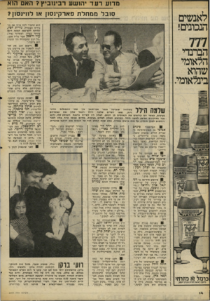 העולם הזה - גליון 2059 - 16 בפברואר 1977 - עמוד 14 | מדוע רעד יהושע רבינזביץ? האם הוא סובל ממחלת פארקינסון או לוויוסון? לאנשים הנכונים! הוא שתמיר לקח איתו את מז כירתו הצמודה, נורית חפץ, 777 הברנדי הלאומי שהוא