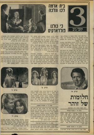 העולם הזה - גליון 2059 - 16 בפברואר 1977 - עמוד 17 | בית אומה דנו ונדכה כי כולנו נוודאוקים קובי ניב בכל פעם שאני נתקל, בעצמי או באחרים, בפופולריות העצומה של סידרות טלוויזיה כמו ״פול- דארק״ ,״עני ועשיר״ ,או ״בית