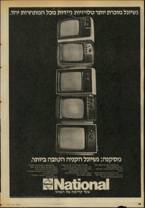העולם הזה - גליון 2059 - 16 בפברואר 1977 - עמוד 18 | נשיונל מוכרת יותר טלויזיות ניידות מכל המתחרות יחד מ ס קנ ה: נשיונל הקני ה הטובה ביותה מן המסקנה שבכותרת אתה יכול להסיק מסקנה נוספת: כדאי גם לך לרכוש טלויזיה