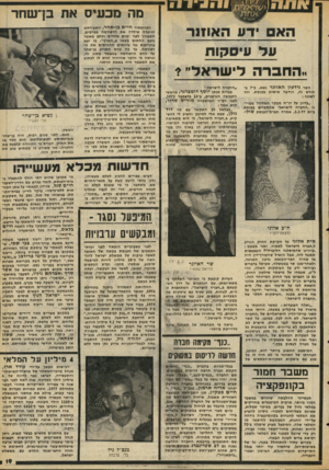העולם הזה - גליון 2059 - 16 בפברואר 1977 - עמוד 19 | מה מכעיס את בן־שוזר האס דע ה אוז 1ר ונד עי ס קו ת !,החברה לי שראל ״ * השר גידעון ה א תני נשא, ב־ 7בחודש זה, הודעה אישית בכנסת, וזה לשונה : ״בדיון על דו״ח מבקר