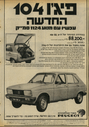 העולם הזה - גליון 2059 - 16 בפברואר 1977 - עמוד 20 | 111311ע 11241111110ס ת ״ ח במחירה המיוחד של ה־104 1 6 88.200 0 .5 2 5 י * כולל מסיםוללאמ. ע .מ|. ל י * ללא מ סי ם אתה מקבל גם א ת היתרונות של ה ־204 ב דג ם 104