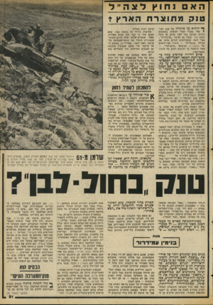 העולם הזה - גליון 2059 - 16 בפברואר 1977 - עמוד 21 | האם 1חוץ לצה״ל טנק מתוצרת הארץ * ך* יווחים עד פיתוחו של טנק ישר! אלי מקורי החלו להופיע בעתונזת (הזרה, כמובן) כבר לפני שנים. אז כונה הטנק צבר (נזכר גם הכינוי