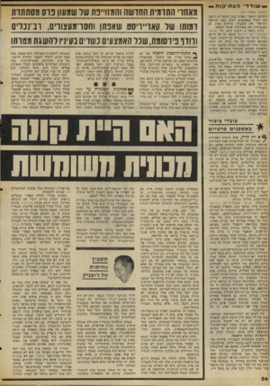 העולם הזה - גליון 2059 - 16 בפברואר 1977 - עמוד 26 | י— שודדיהע תי קו ת — (המשך מעמוד )25 השלטון המצרי בארץ כנען והמצרים דיכאו את המרד במאמצים רבים. באף מוזיאון ישראלי אין כתובות נדירות מסוג זה המנציחות את