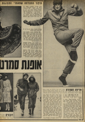 העולם הזה - גליון 2059 - 16 בפברואר 1977 - עמוד 28 | סי פו ו ההצלחה ש תאתר התצוגות תובבו באווירה משפחתית ובמצב רוח מרומם. טלי גולדברג הבלונדינית ודינה ברנה קצוצת השיער — שתי הדוגמניות היפהפיות שהחלו לעבוד עם קליק