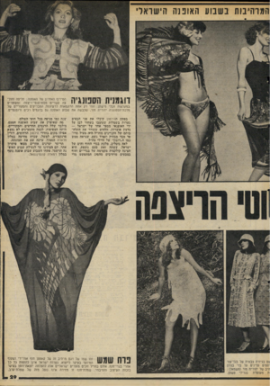 העולם הזה - גליון 2059 - 16 בפברואר 1977 - עמוד 29 | המרהיבות בשבוע האופנה הישראלי 1 1 1 *111111 11 * 17111 0יןךן הטירוף האחרון של האופנה: חליפה וחולי 11 11! 1 ^ 1111 11 ! #1111 צה עשויים מסמרטנטי־ריצפה ומעוטרים