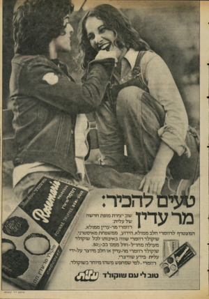 העולם הזה - גליון 2059 - 16 בפברואר 1977 - עמוד 3 | מר עדין שוב יצירת מופת חדשה של עלית: רוזמרי מר־ עדין ממולא, המצטרף לרוזמרי חלב ממולא, הידוע, ממשפחת מאיסטרני שוקולד רוזמרי שווה באיכותו לכל שוקולד מעולה
