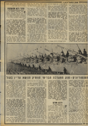 העולם הזה - גליון 2059 - 16 בפברואר 1977 - עמוד 30 | טנק כחול ־ לבןי המשך מעמוד )21 !ים, שהיו נחותים־עד־נחותים־מאד, טנק־ !ול־טנק, לעומת יריביהם הגרמניים. העובדה שלמרות נחיתות זו לא נכשלו נגות־הברית אלא ניצחו