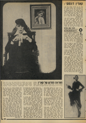 העולם הזה - גליון 2059 - 16 בפברואר 1977 - עמוד 33 | קאוין דונסקי : לבד. כל מה שרציתי עשיתי. היה ברור לגו כשהתחתנו שאני אמשיך לעבוד. היה ברור לנו גם שלא יהיו לגו ילדים. כי כך אני החלטתי. אני חושבת שאהבתי את שלמה