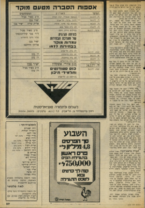 העולם הזה - גליון 2059 - 16 בפברואר 1977 - עמוד 37 | מייד למישטרה, והיד, פשוט בגלל ש״אני בנאדם ישר. כל בני ישראל צריכים להיות ישרים,״ כדבריו. ׳ואם הבשורה הזאת תיכתב שחור על גבי לבן בכל העיתונים, יבוא יעקב לוי על