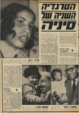 העולם הזה - גליון 2059 - 16 בפברואר 1977 - עמוד 39 | הטרגדיה השגיח שר (איש לא ידע מהו גילה המדוייק) לגיבורה עולמית. תמונותיה התפרסמו על שערי שבועונים ברחבי העולם. סיפורה נדפס כמעט בכל עיתון, בכל מדינה. בחיוכיה