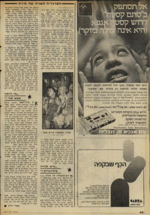 העולם הזה - גליון 2059 - 16 בפברואר 1977 - עמוד 40 | הטרגדיהה שני השל סיניה (המשך מעמוד )39 כיום בדראמה אנושית שיכלה, ללא קושי, להוות נושא לסרט מרתק ומרגש. ״אני יודעת שאני באיזה מקום סמל למשהו,״ אומרת סיניה