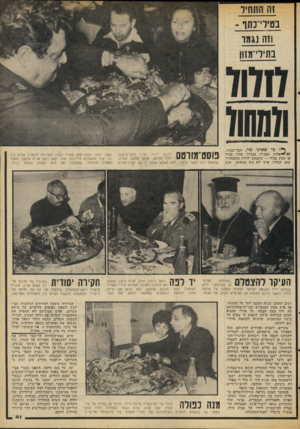העולם הזה - גליון 2059 - 16 בפברואר 1977 - עמוד 41 | זה חושיו בטירי־נתו - וזה נגמר בחירי ז ש ;£111111111 111. 1 ...111*1 מי שאינו שר, חבר־כיסת, ^ //א לו ף, מפכ״ל, מנכ״ל, פקיד בכיר או קצין בכיר — מתבקש לרדת מהבמה