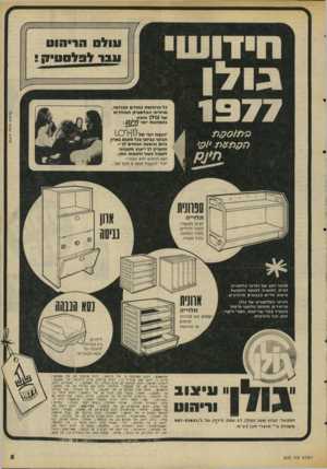 העולם הזה - גליון 2059 - 16 בפברואר 1977 - עמוד 5 | עו ל ס הריהוט עבר לסלסה !?, 1977 ? תו ססת ^רסום ארנת +א?!/ כד ה רו כשתב חו דשפב רו א ר, מ ר הי טי הפלסטיק הנ ה ד רי ם שלג 1לןתוכה בהפתעת יו פי תעק : יו עצת יו