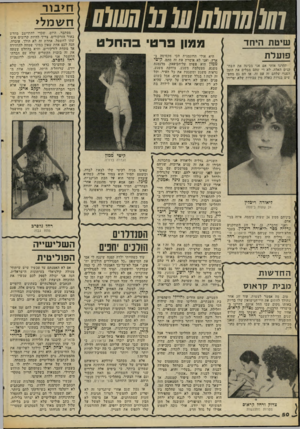 העולם הזה - גליון 2059 - 16 בפברואר 1977 - עמוד 50 | 7/7/(07ז / 7(/ע( ע !7ע(/ע שיטת היחד פועלת ן תהרגו אותי אם אני מבינה את השח! קנים האלה. לא די שהם מבלים את הזמן הפנוי ־שלהם זה עם זה, אז הם גם !מחפ־ו •שים בנרות