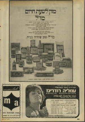 העולם הזה - גליון 2059 - 16 בפברואר 1977 - עמוד 52 | מדל הרשות העליונה למזון תכננה עבורך רשימה של מצרכי מזון לשעת הרום. טוב שיהיו בביתך מצרכים אלה בכמות מספקת למשפחה לפחות לשבוע אחד. השתמש במלאי מצרכים אלה רק