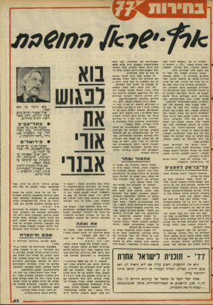 העולם הזה - גליון 2059 - 16 בפברואר 1977 - עמוד 53 | בחירות 771 הח&הת לגיליון זה של ״העולם הזה״ מצורפת חוברת קטנה :״77׳ — תוכנית לישראל אחרת״ .היא מהווה, למעשה, את המצע שלנו לבחירות אלה. אנחנו עומדים לעשות דבר