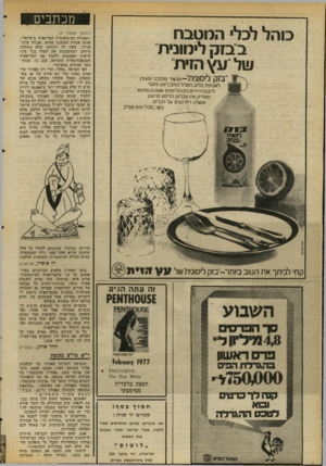 העולם הזה - גליון 2060 - 23 בפברואר 1977 - עמוד 10 | מכתבים כוהל לכלי המטבח ב בזק לימונית 1!1ל עץ הזית בזק לימונית׳ ־-תכשיר מהפכני וסשדן לשטיפת כלים, המכיל מהל, לימון וחומר להגנת הידיים; הכוהל ממים שומנים,מחטא
