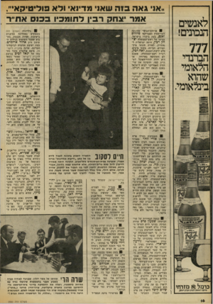 העולם הזה - גליון 2060 - 23 בפברואר 1977 - עמוד 16 | ״או גאה בזה שאו מדיוא ולא פודיטיקאייי, אמר יצחק רב ין לתומכיו בכנס אח״ר לאנשים הנכונים! ארוחת־הבוקד שהוגשה לשר־החוץ האמריקאי ואנס, בעת ביקורו בישראל, בביתו של