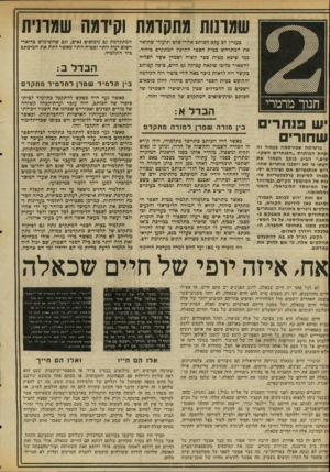 העולם הזה - גליון 2060 - 23 בפברואר 1977 - עמוד 18 | שמהות מתקדמת וקידמה שמרנית בעניין רב עקב הכותב אחרי סרט תיעודי שתיאר את המתרחש בכית הספר התיבון המתקדם ביהוד. כמי שיצא מבית ספד קשוח ושמרן אשר הצליח להשאיר