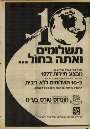 העולם הזה - גליון 2060 - 23 בפברואר 1977 - עמוד 20 | תשלומי . ואתה בחוד חברת מתדוס טורס מכריזה על מבצע תיירות 1977 ב־ 10 תשלומים ללא ריבית טיולים לבודדים ולמאורגנים לכל השלם לנרשמים עד 30.3.1977 הטבה נוספת בתנאי