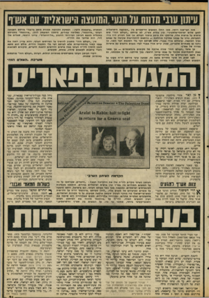 העולם הזה - גליון 2060 - 23 בפברואר 1977 - עמוד 21 | עיתון ערב* הדווה ע( תגעי ההועצה הישראלית עם אעו ף מזה חצי״שנה ויותר, מאז החלו המגעים הרישמיים בין ״המועצה הישראלית למען שלום ישראלי־פלסטיני״ ובין צמרת אש״ף, לא
