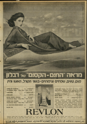 העולם הזה - גליון 2060 - 23 בפברואר 1977 - עמוד 22 | ׳)יז״ימג* ו* פנים, עיניים, שפתיים וציפורניים -בגווני הקורל, האגו! והיין מראה ״ החום ־ הקסום ״ בצבעי חום־חמים, אופנתיים וחדישים לאיפור מושלם בגוונים זהים —