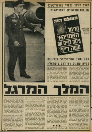 העולם הזה - גליון 2060 - 23 בפברואר 1977 - עמוד 23 | המלך הירדני נתגלה נ מוג דבש כו של סוכנות־הביון האמריקאית ־ האם עשה הסי־איי־אי ניסיונו ת לגייס סוכנים רמי־דרג בישראל? ך* עיתוי נראה כפרי תיננון שטני. 1 1דווקא
